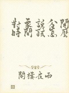 对象说分开一段时间该怎么挽回