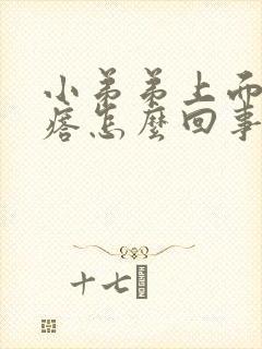 小弟弟上面长疙瘩怎么回事