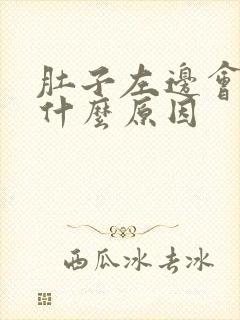 肚子左边会痛是什么原因封面