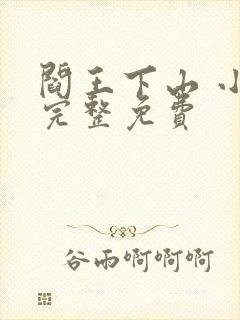 阎王下山 小说完整免费