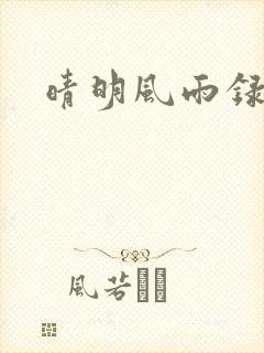 晴明风雨录