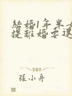 结婚1年半女方提离婚要退彩礼吗