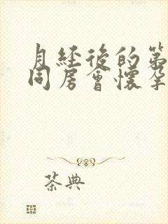 月经后的第二天同房会怀孕吗