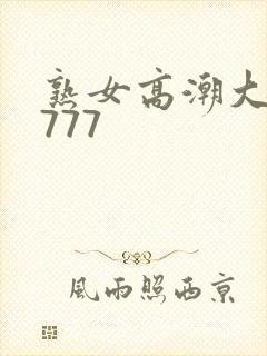 熟女高潮大合集777