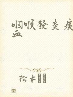 咽喉发炎痰中带血