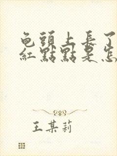 龟头上长了很多红点点是怎么回事