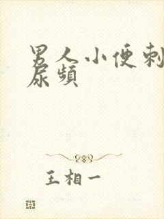 男人小便刺痛 尿频