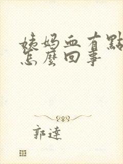 姨妈血有点粉色怎么回事