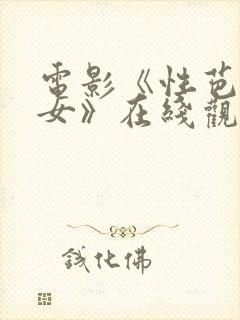 电影《性芭蕾舞女》在线观看