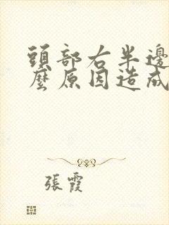 头部右半边疼什么原因造成的