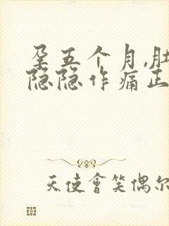 孕五个月,肚子隐隐作痛正常吗