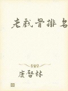 老戏骨排名