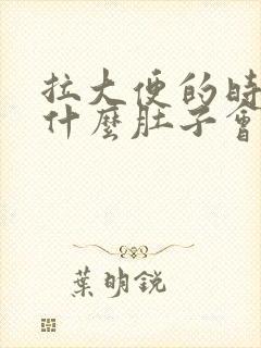 拉大便的时候为什么肚子会疼