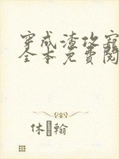 穿成渣攻宠夫郎全本免费阅读