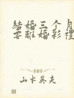 结婚三个月女方要离婚彩礼退多少封面