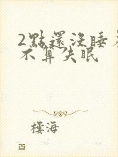 2点还没睡着算不算失眠