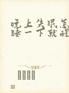 晚上失眠怎么办睡一下就醒