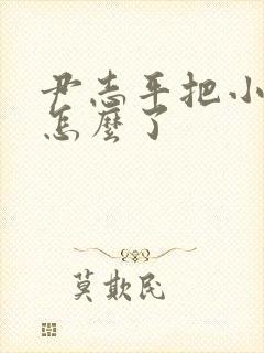 尹志平把小龙女怎么了