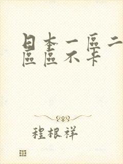 日本一区二区四区区不卡