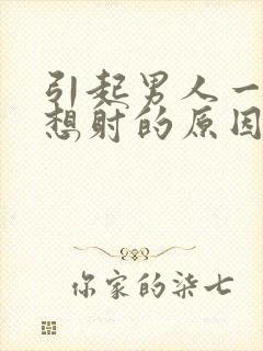 引起男人一插就想射的原因