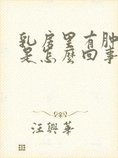 乳房里有肿块疼是怎么回事