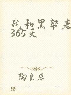 我和黑帮老大第365天