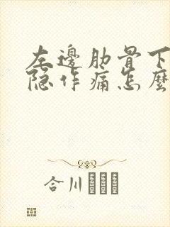 左边肋骨下面隐隐作痛怎么治疗