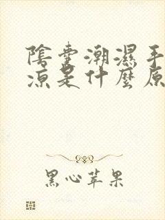 阴囊潮湿手脚冰凉是什么原因