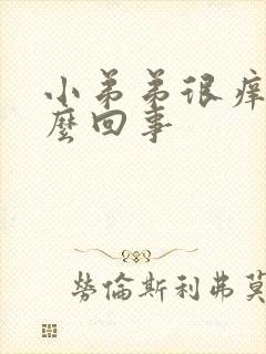 小弟弟很痒是怎么回事封面