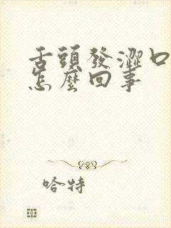 舌头发涩口干是怎么回事