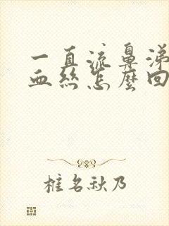 一直流鼻涕还有血丝怎么回事