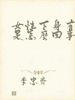 女性下身有点红是怎么回事