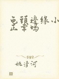 龟头边缘小肉粒正常吗封面