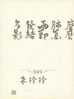 多发两肺磨玻璃影结节怎么办