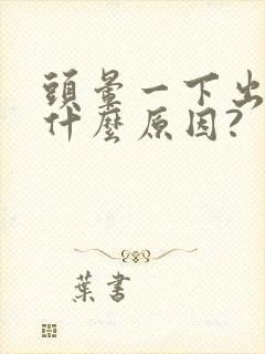 头晕一下出汗是什么原因?