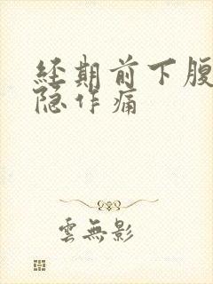 经期前下腹部隐隐作痛