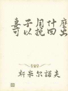 妻子用什么办法可以挽回出轨的丈夫