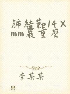 肺结节14×8mm严重么