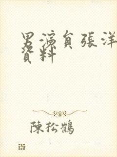 男演员张洋个人资料