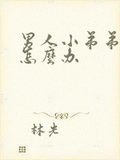 男人小弟弟肿了怎么办