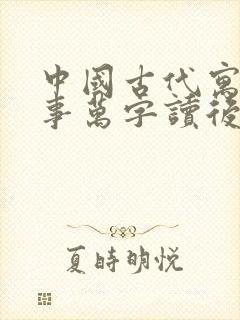 中国古代寓言故事万字读后感封面