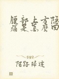 腹部上方隐隐作痛是怎么回事