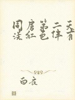 同房第二天出血淡红色伴有肚子疼