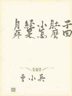 月经小肚子左侧疼是怎么回事女性