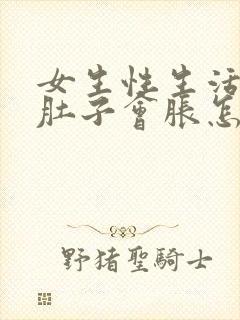 女生性生活后小肚子会胀怎么回事封面