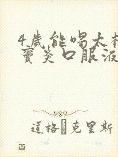 4岁能喝太极鼻窦炎口服液吗