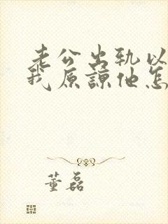 老公出轨以后求我原谅他怎么办