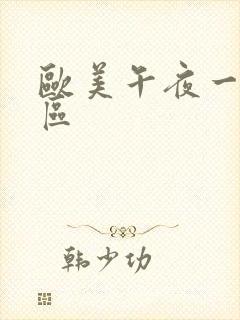 欧美午夜一区二区