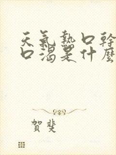 天气热口干口苦口渴是什么原因?