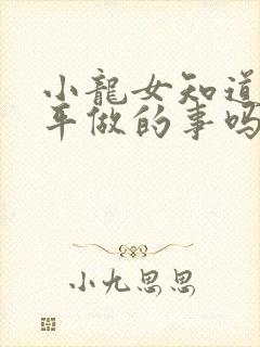 小龙女知道尹志平做的事吗